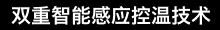 双重智能感应控温技术
