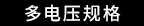 多电压规格