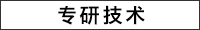 专研技术