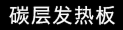 碳层发热板