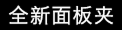 全新面板夹