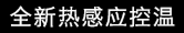 全新热感应温控