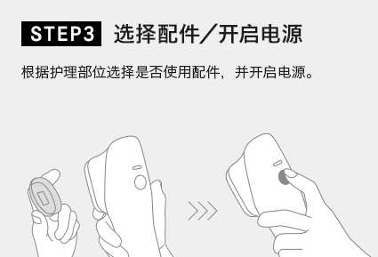 选择配件／开启电源