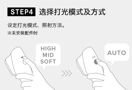 选择打光模式及方式