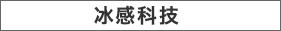 冰感科技