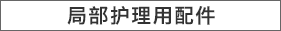 局部护理用配件