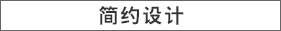 简约设计