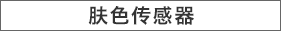 肤色传感器