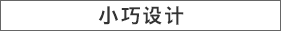 小巧设计
