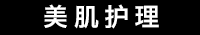 美肌护理