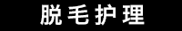 脱毛护理
