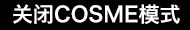 关闭COSME模式