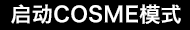启动COSME模式
