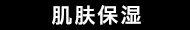 肌肤保湿