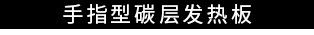 手指型碳层发热板