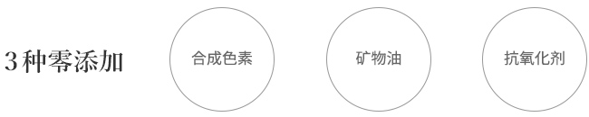 3种零添加