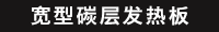 宽型碳层发热板