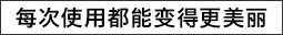 每次使用都能变得更美丽