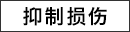 抑制损伤
