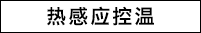 热感应控温