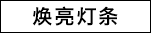 焕亮灯条
