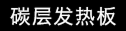 碳层发热板