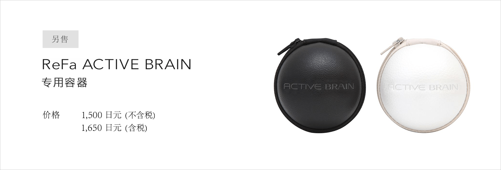 別売 ReFa ACTIVE BRAIN 専用ケース（リファアクティブブレイン専用ケース）。価格：¥1,500(税抜)¥1,620(税込)