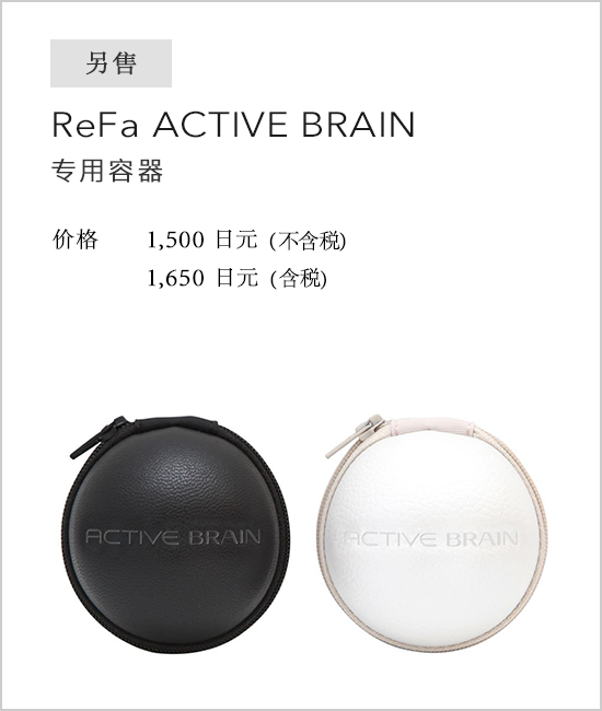 別売 ReFa ACTIVE BRAIN 専用ケース（リファアクティブブレイン専用ケース）。価格：¥1,500(税抜)¥1,620(税込)